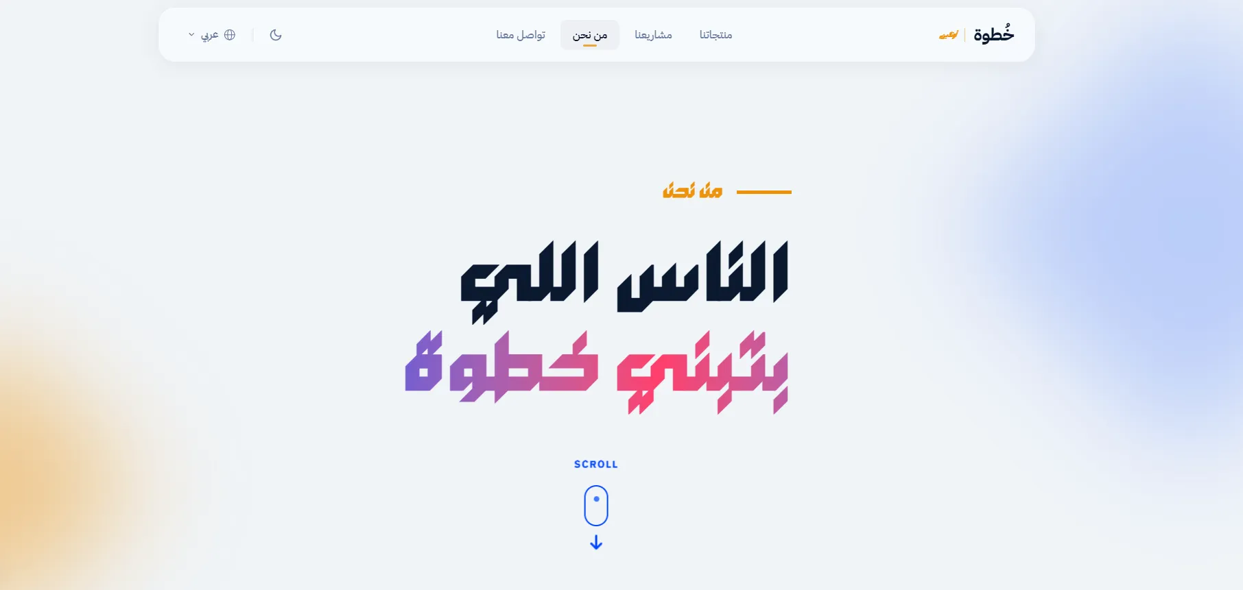 بداية صفحة من نحن